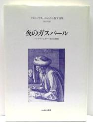 夜のガスパール : アロイジウス・ベルトラン散文詩集