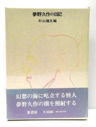 夢野久作の日記