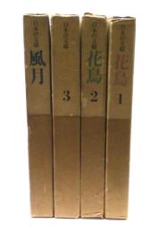 日本の文様　花鳥1～3＋風月　4冊セット