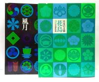 日本の文様　花鳥1～3＋風月　4冊セット