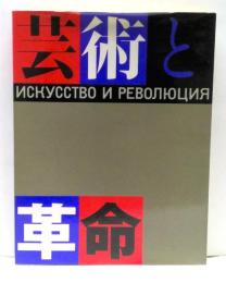 芸術と革命