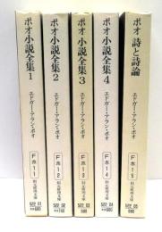 ポオ小説全集　全4巻＋詩と詩論　計5冊セット