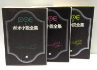 ポオ小説全集　全4巻＋詩と詩論　計5冊セット