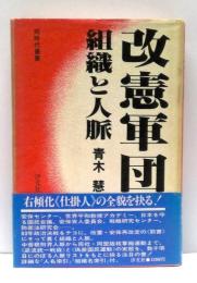 改憲軍団 : 組織と人脈