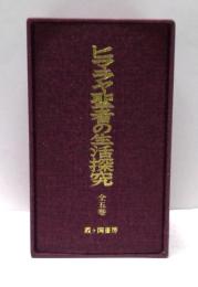 ヒマラヤ聖者の生活探究　全5冊揃