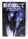 影の獄にて　新装版