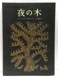 夜の木　The Night Life of Trees