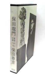 保田龍門・保田春彦　往復書簡　1958-1965