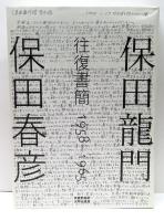 保田龍門・保田春彦　往復書簡　1958-1965