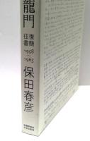 保田龍門・保田春彦　往復書簡　1958-1965