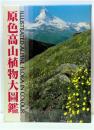 原色高山植物大圖鑑