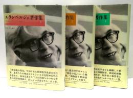 エランベルジェ著作集　全3冊揃