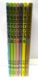 風の谷のナウシカ　全7巻揃