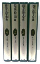 西洋思想大事典　本巻4冊セット