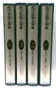 西洋思想大事典　本巻4冊セット