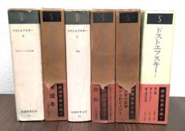 ドストエフスキー　全6冊揃