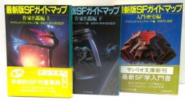 最新版SFガイドマップ 全3冊（作家名鑑編上下／入門歴史編）