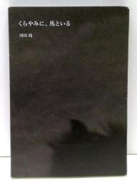 くらやみに、馬といる