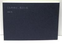 くらやみに、馬といる