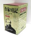 作家の日記　全6冊揃