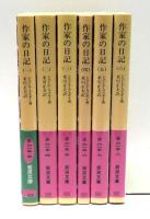 作家の日記　全6冊揃