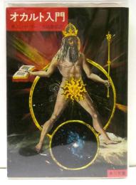 オカルト入門
