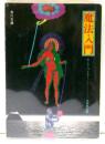 魔法入門