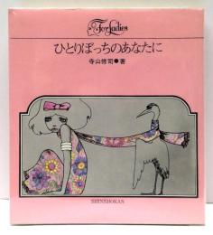 ひとりぼっちのあなたに