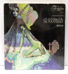 愛奴物語 : 百夜を旅する妖精