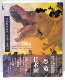 水島篤作品集　恐竜日本画帖