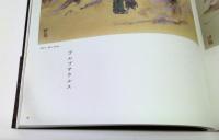 水島篤作品集　恐竜日本画帖