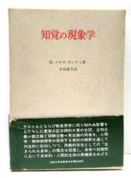 知覚の現象学
