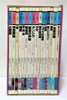 イメージの博物誌　全16冊揃