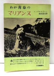 わが青春のマリアンヌ
