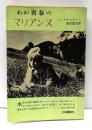 わが青春のマリアンヌ