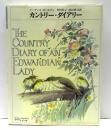 カントリー・ダイアリー　The country diary of an Edwardian lady