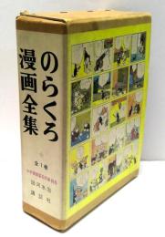 のらくろ漫画全集