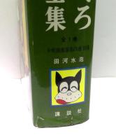のらくろ漫画全集