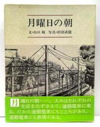 月曜日の朝