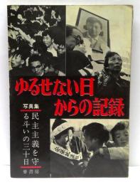 ゆるせない日からの記録 : 写真集　民主々義を守る斗いの30日