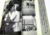 ゆるせない日からの記録 : 写真集　民主々義を守る斗いの30日