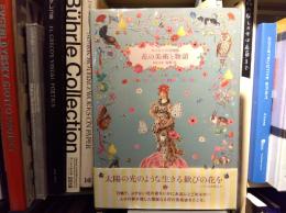 花の美術と物語 : ヨーロッパの図像