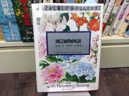 園芸植物図譜
