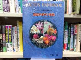 原色サボテン事典 : 日本カクタス専門家連盟推奨