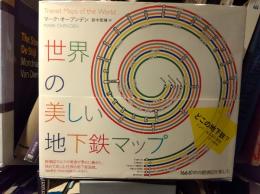 世界の美しい地下鉄マップ : 166都市の路線図 を愉しむ