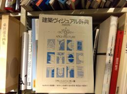 建築ヴィジュアル辞典　英和対照