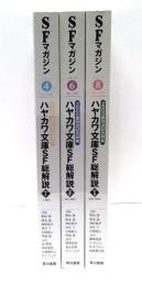 SFマガジン　2015年4・6・8月号 : 2000番到達記念特集　ハヤカワ文庫SF総解説　PART1～3　全3冊セット