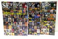 SFマガジン　2015年4・6・8月号 : 2000番到達記念特集　ハヤカワ文庫SF総解説　PART1～3　全3冊セット