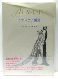 アラステア画集