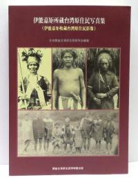 伊能嘉矩所蔵台湾原住民写真集 : 伊能嘉矩収蔵台湾原住民影像